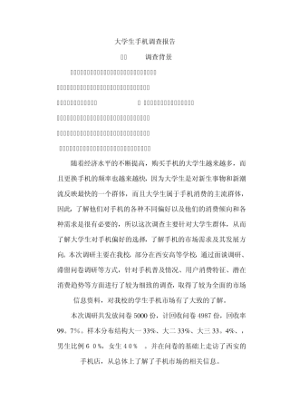 大学生手机市场调查报告(二手资料)