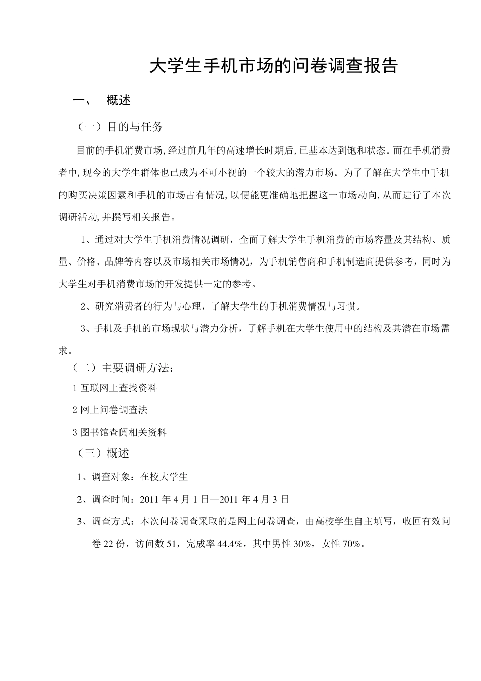 大学生手机市场问卷调查报告_第2页