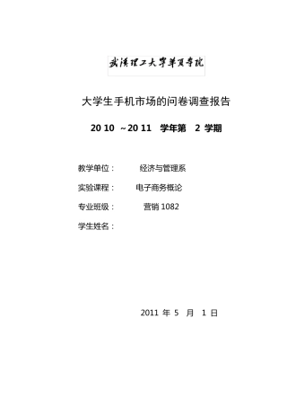 大学生手机市场问卷调查报告