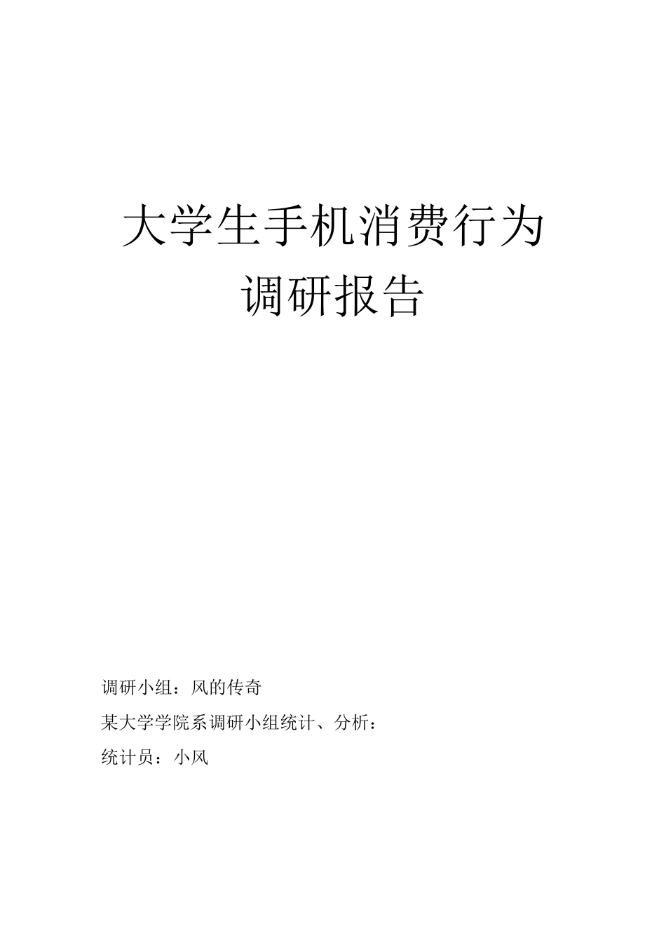 大学生手机消费行为调查报告_第1页