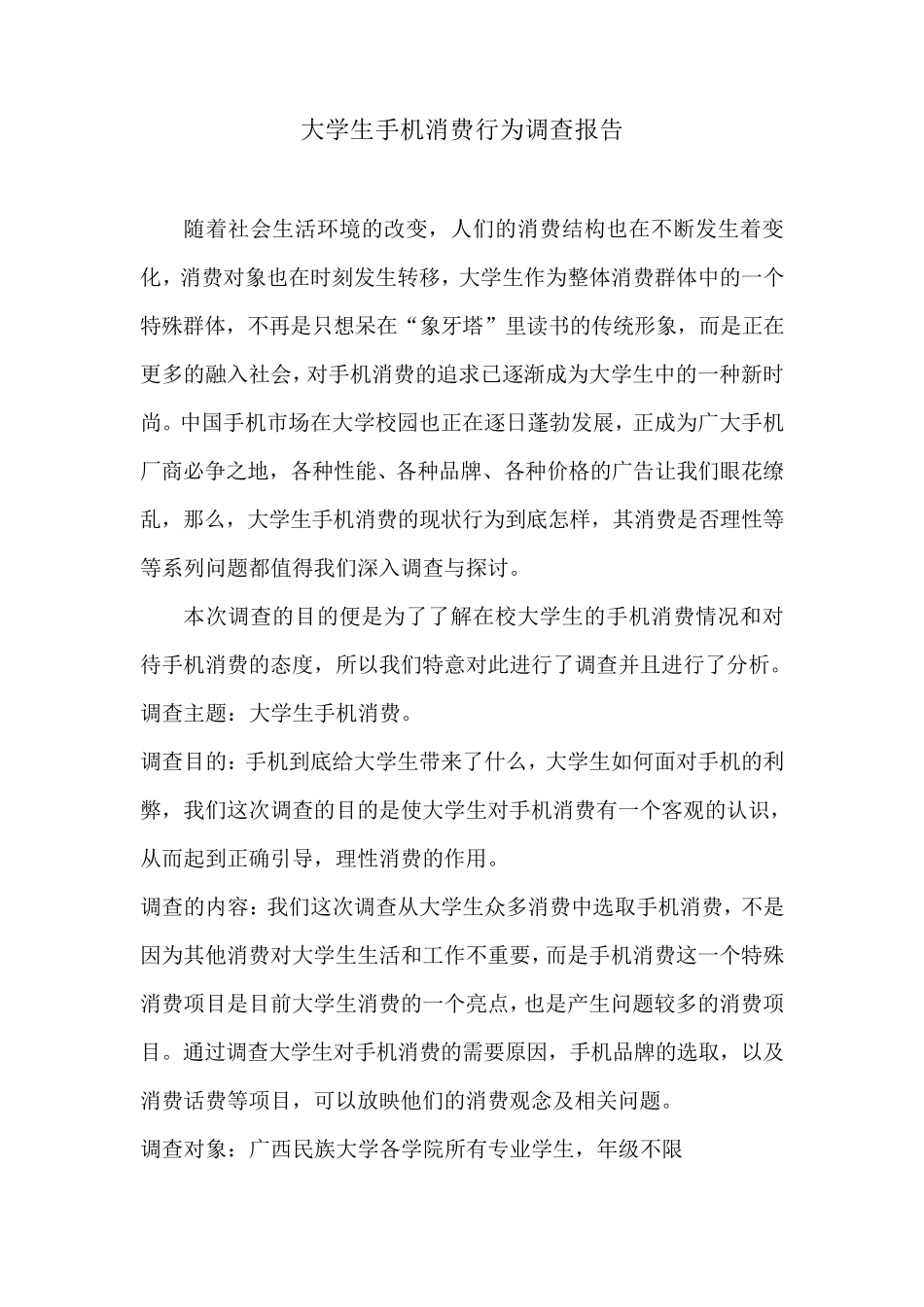 大学生手机消费行为调查报告_第2页