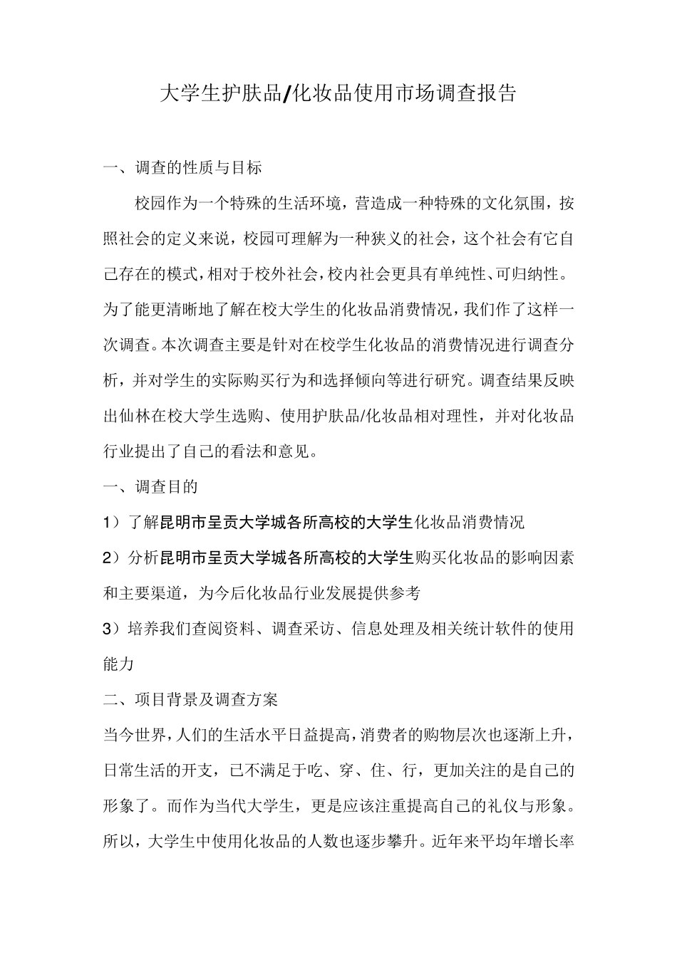 大学生护肤品化妆品使用市场调查报告_第1页