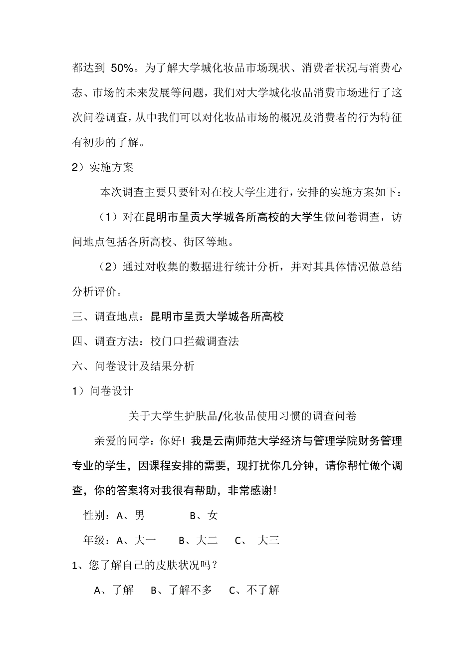 大学生护肤品化妆品使用市场调查报告_第2页