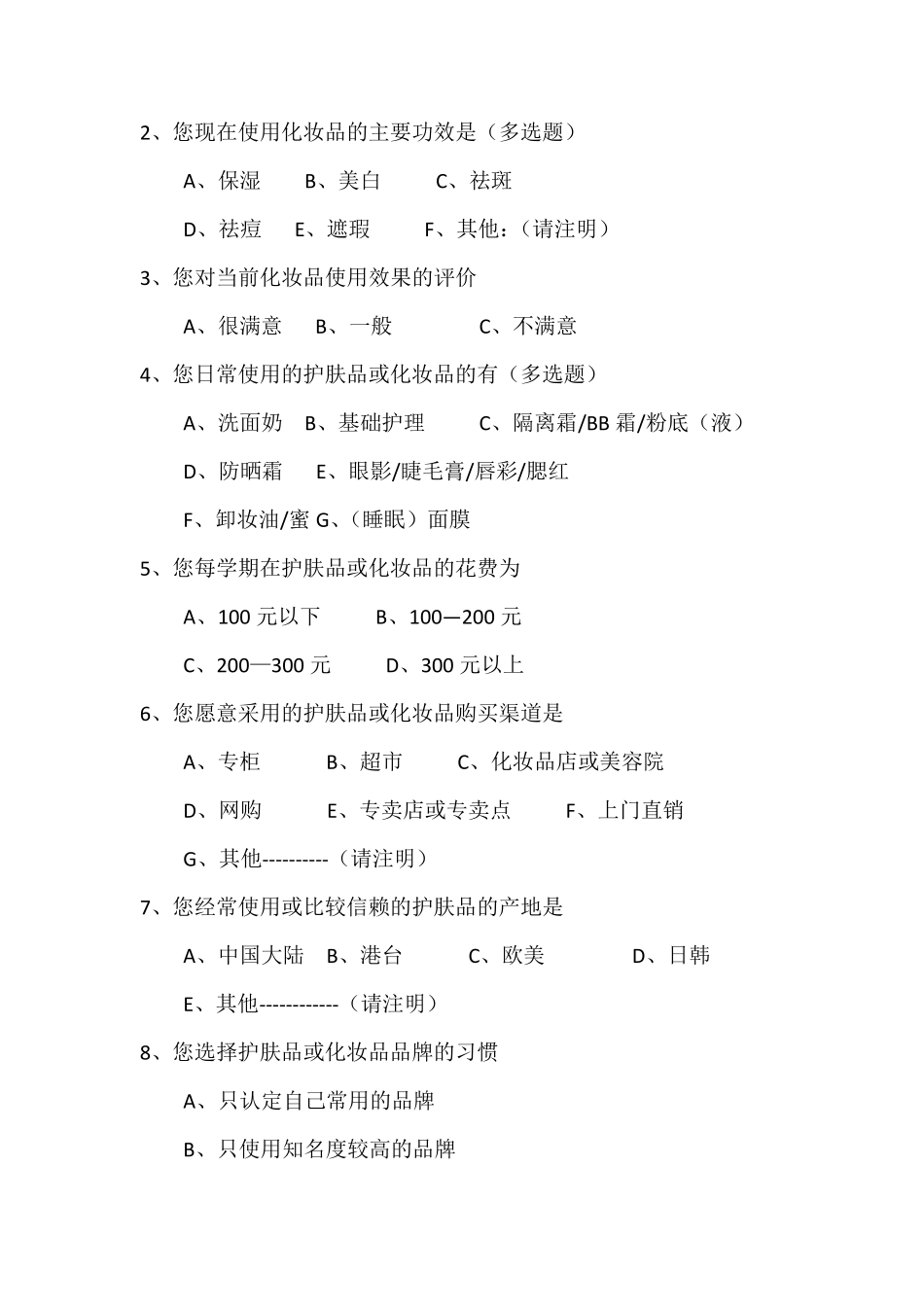 大学生护肤品化妆品使用市场调查报告_第3页