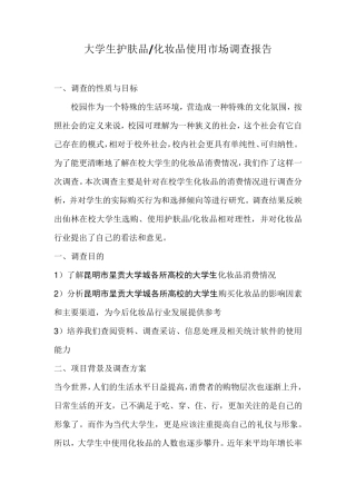 大学生护肤品化妆品使用市场调查报告