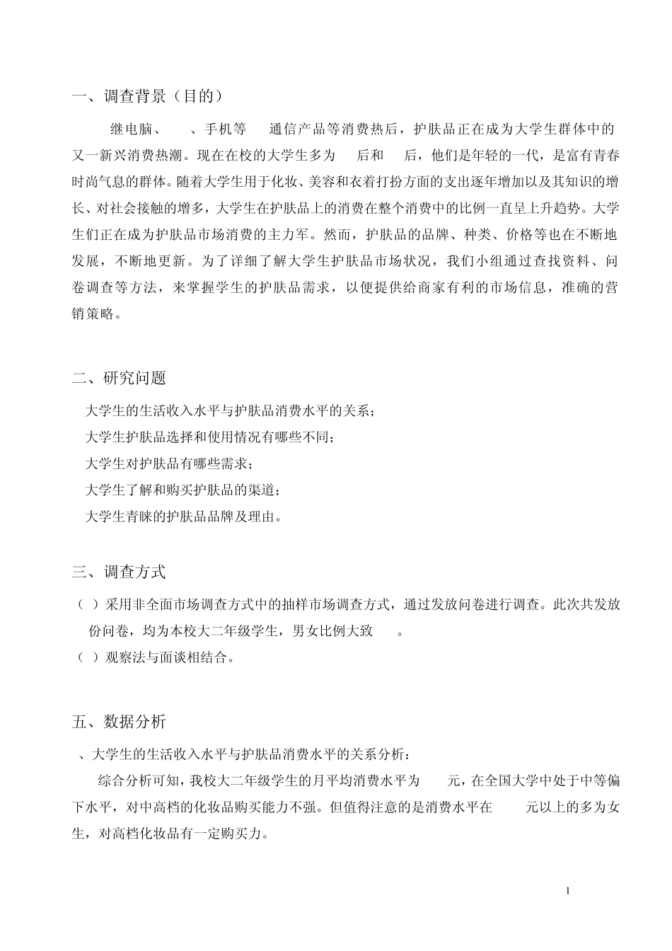 大学生护肤品调查报告_第1页