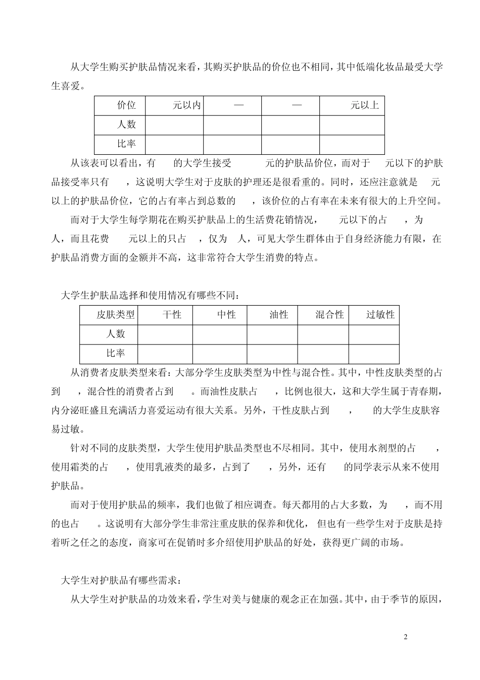 大学生护肤品调查报告_第2页