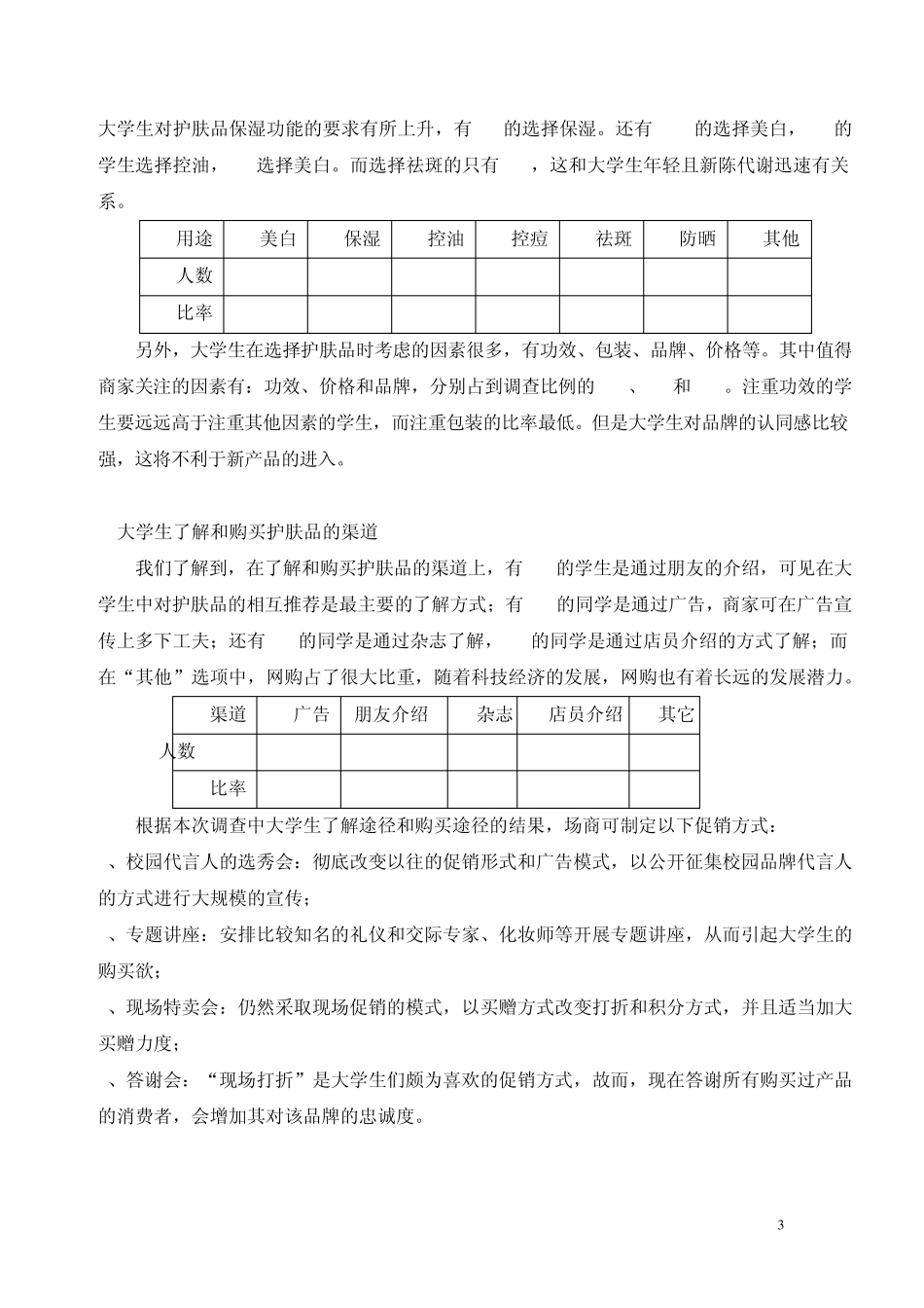 大学生护肤品调查报告_第3页