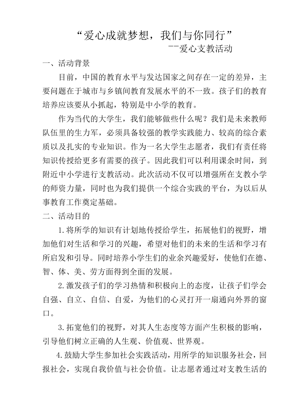 大学生支教活动策划书_第1页