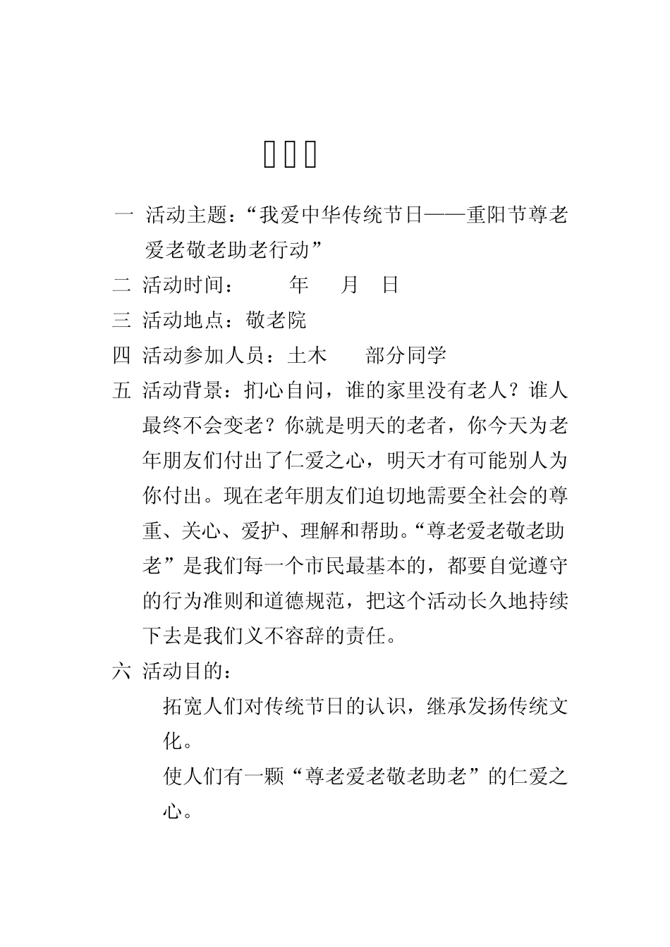 大学生敬老院团日活动策划书(优秀标准版)_第1页