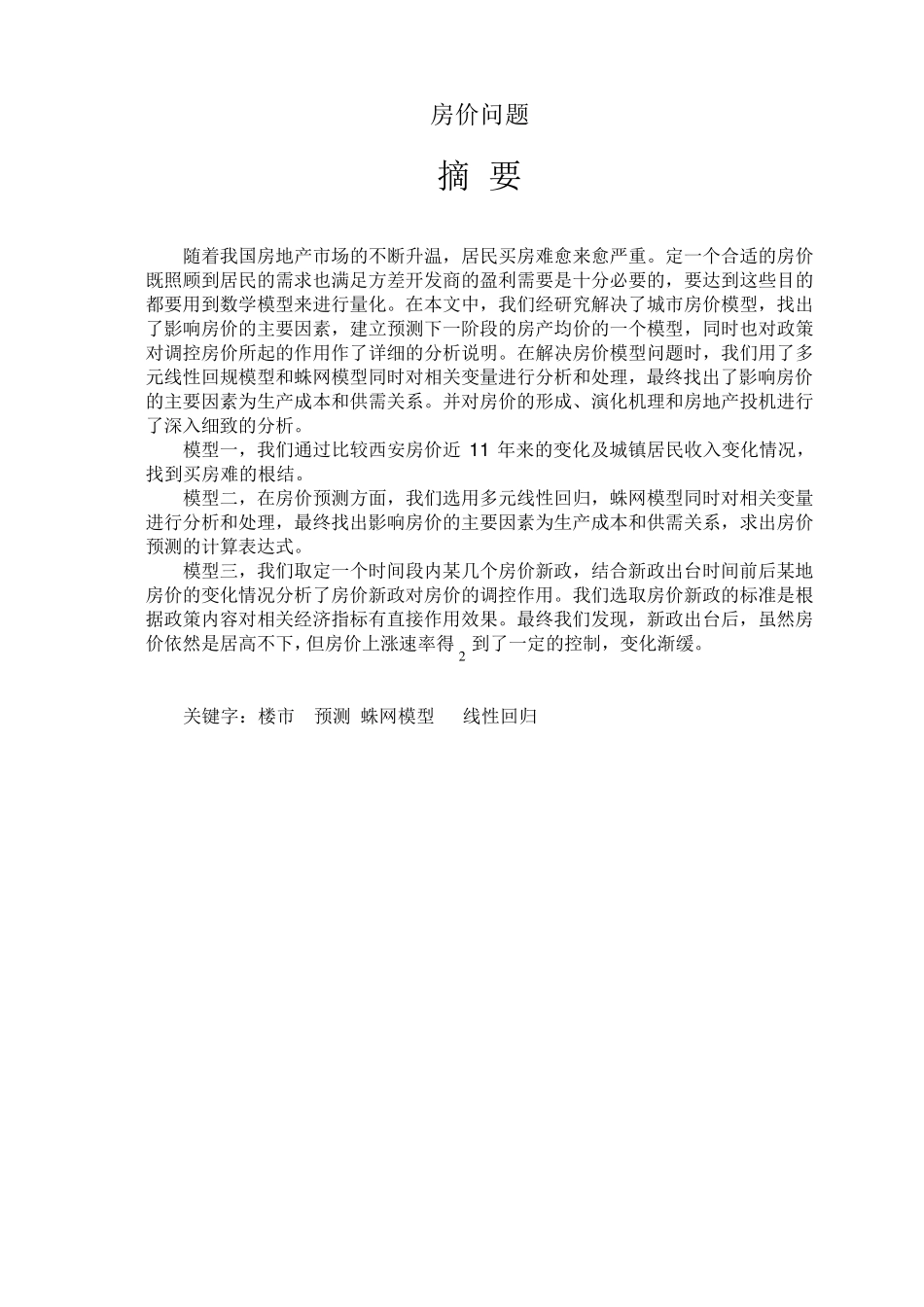 大学生数学建模_房价预测_第2页