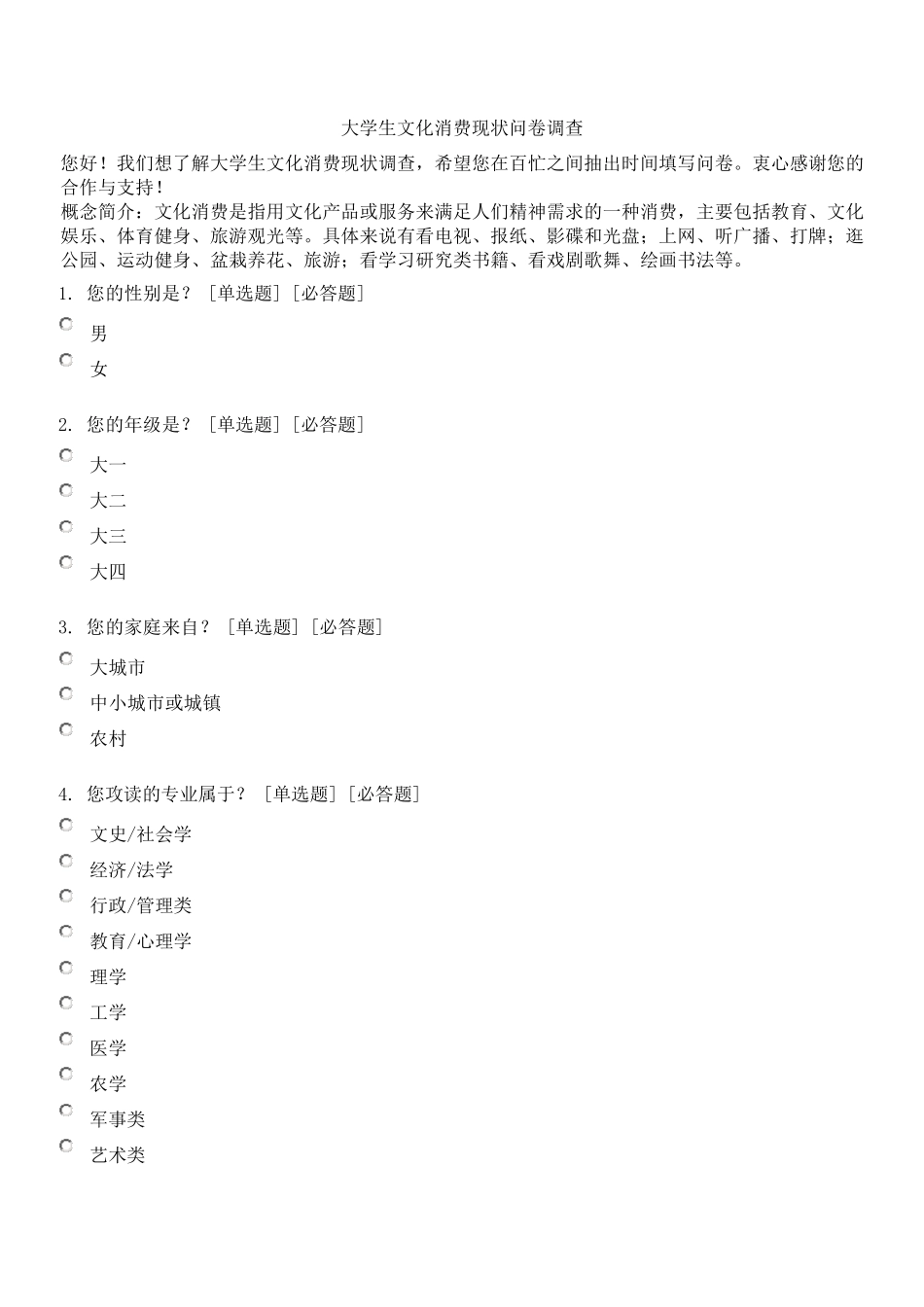 大学生文化消费现状问卷调查_第1页