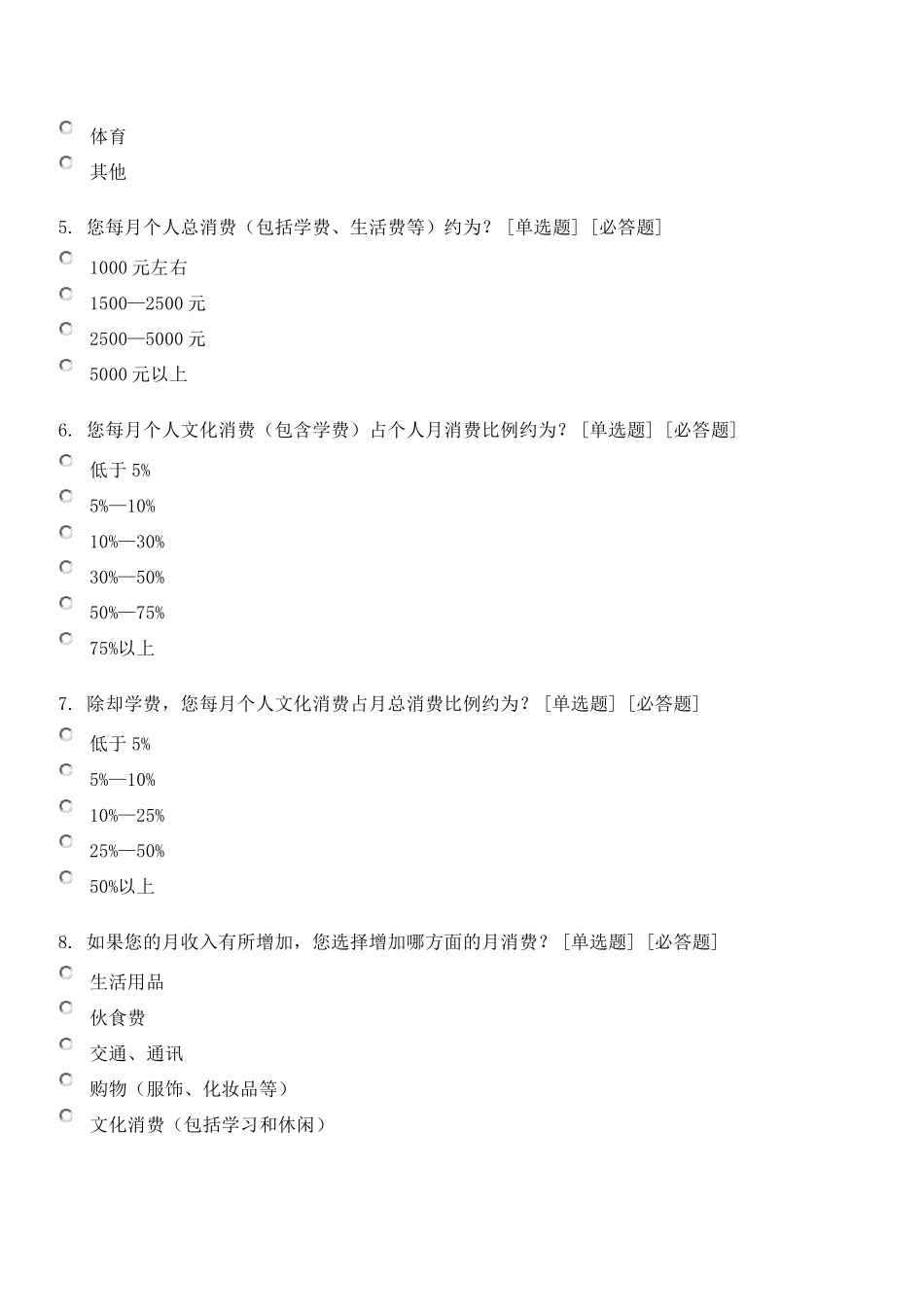 大学生文化消费现状问卷调查_第2页