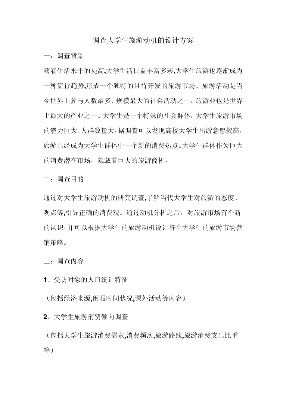 大学生旅游动机调查设计方案及调查问卷_第1页