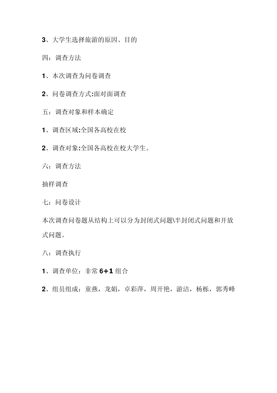 大学生旅游动机调查设计方案及调查问卷_第2页