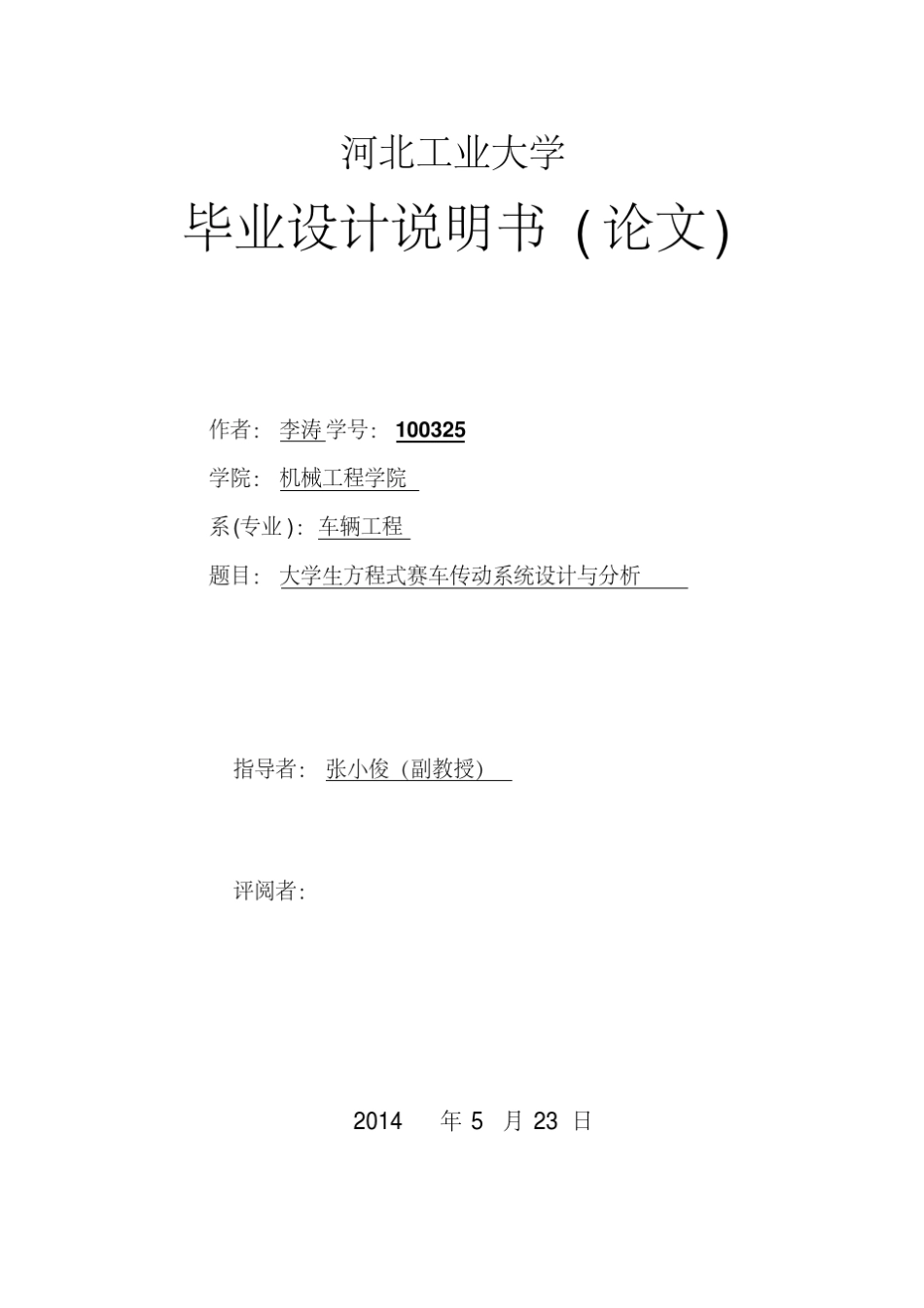 大学生方程式赛车传动系统设计与分析_第1页