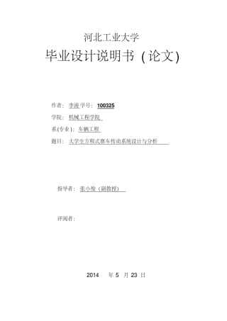 大学生方程式赛车传动系统设计与分析