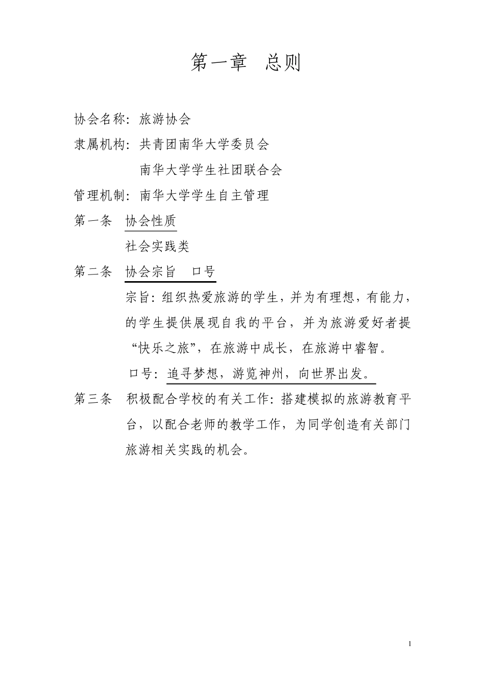 大学生旅游协会章程_第1页