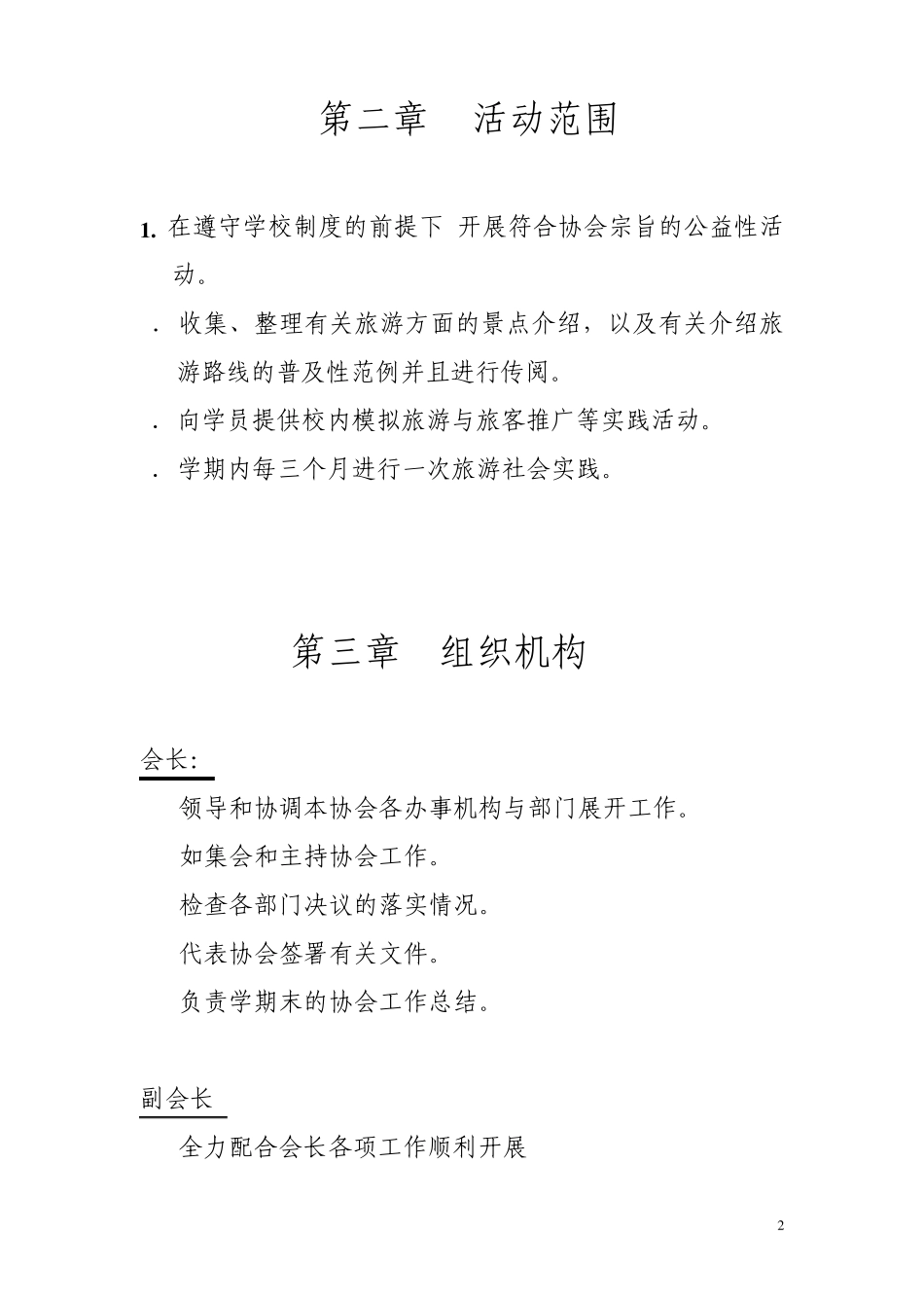 大学生旅游协会章程_第2页