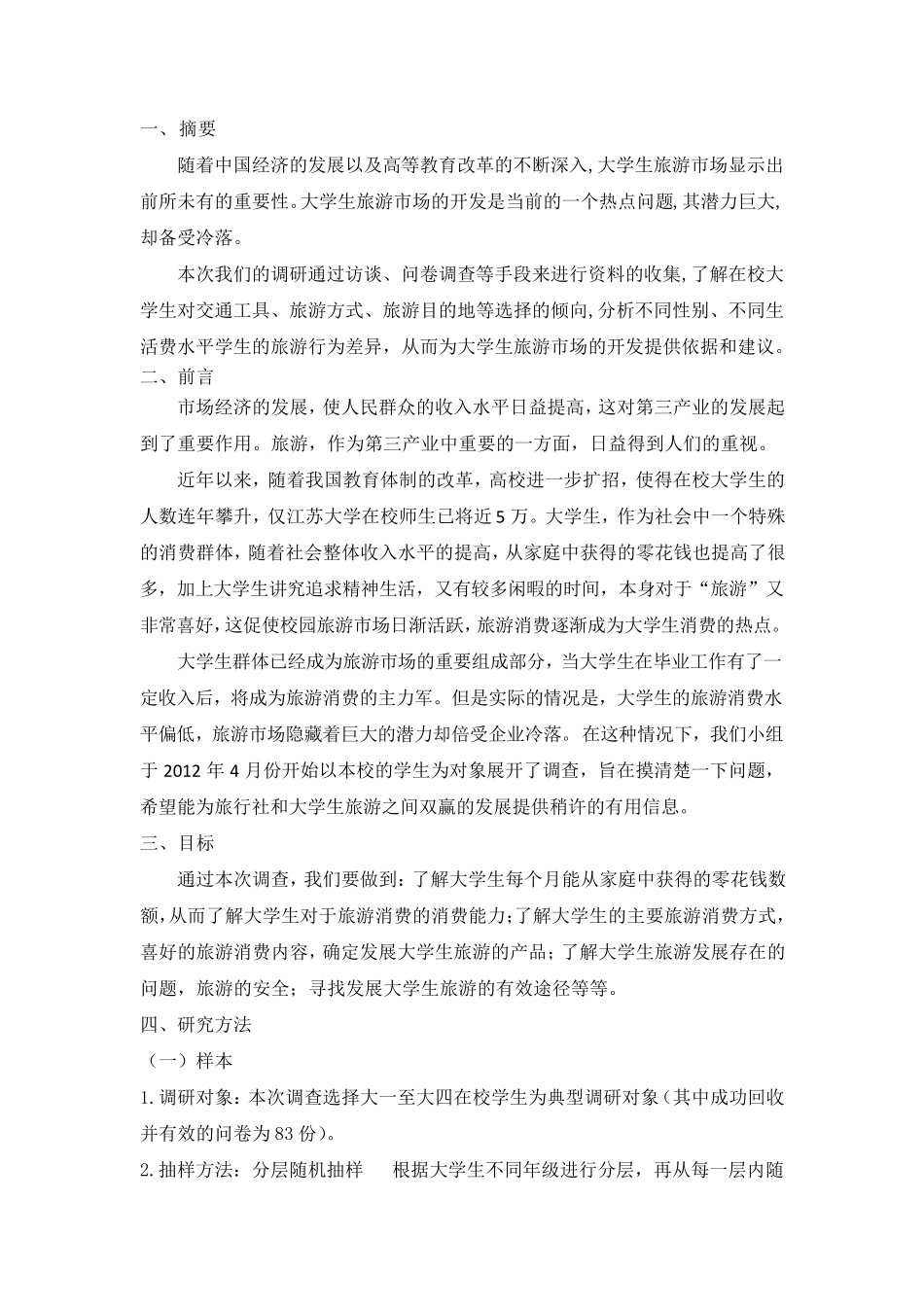 大学生旅游市场调查报告_第2页