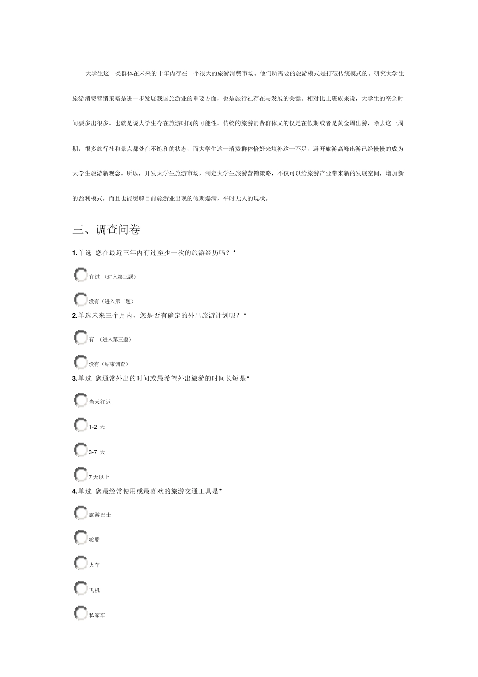 大学生旅游消费市场特点_第2页