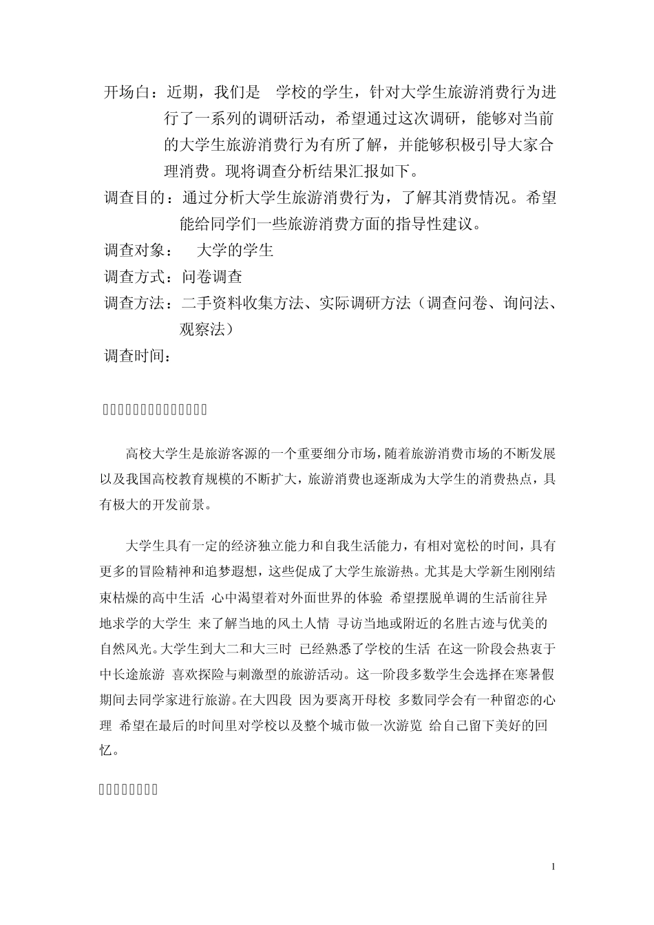 大学生旅游消费调查报告_第1页