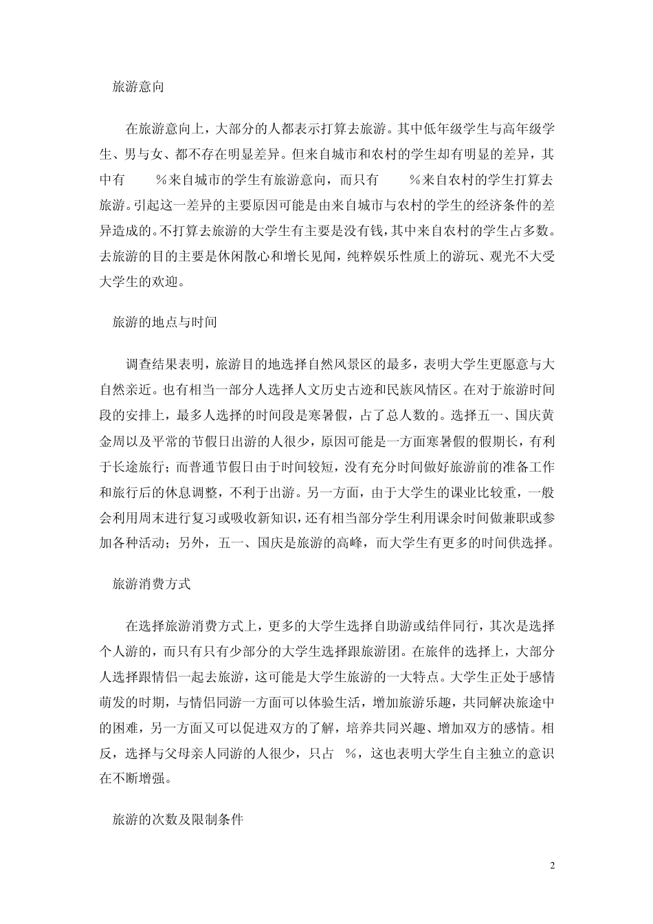 大学生旅游消费调查报告_第2页