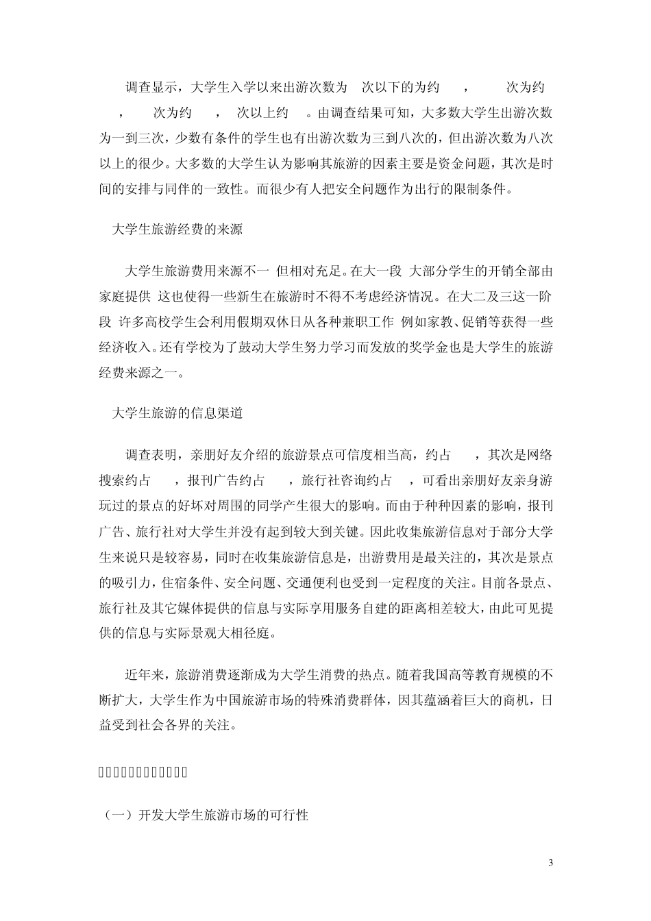 大学生旅游消费调查报告_第3页