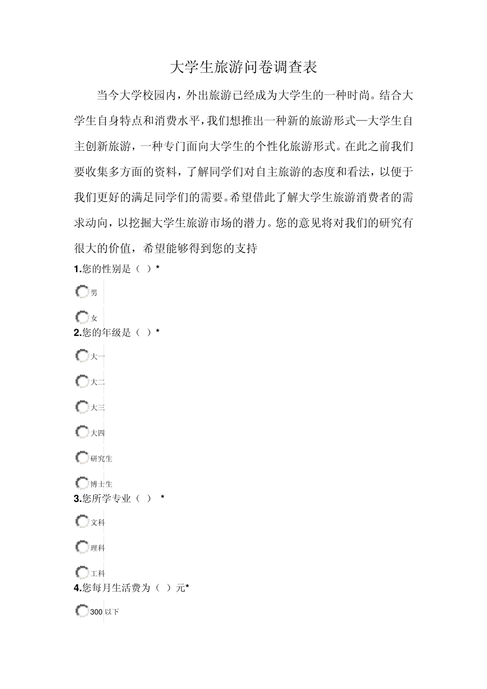 大学生旅游问卷调查表_第1页