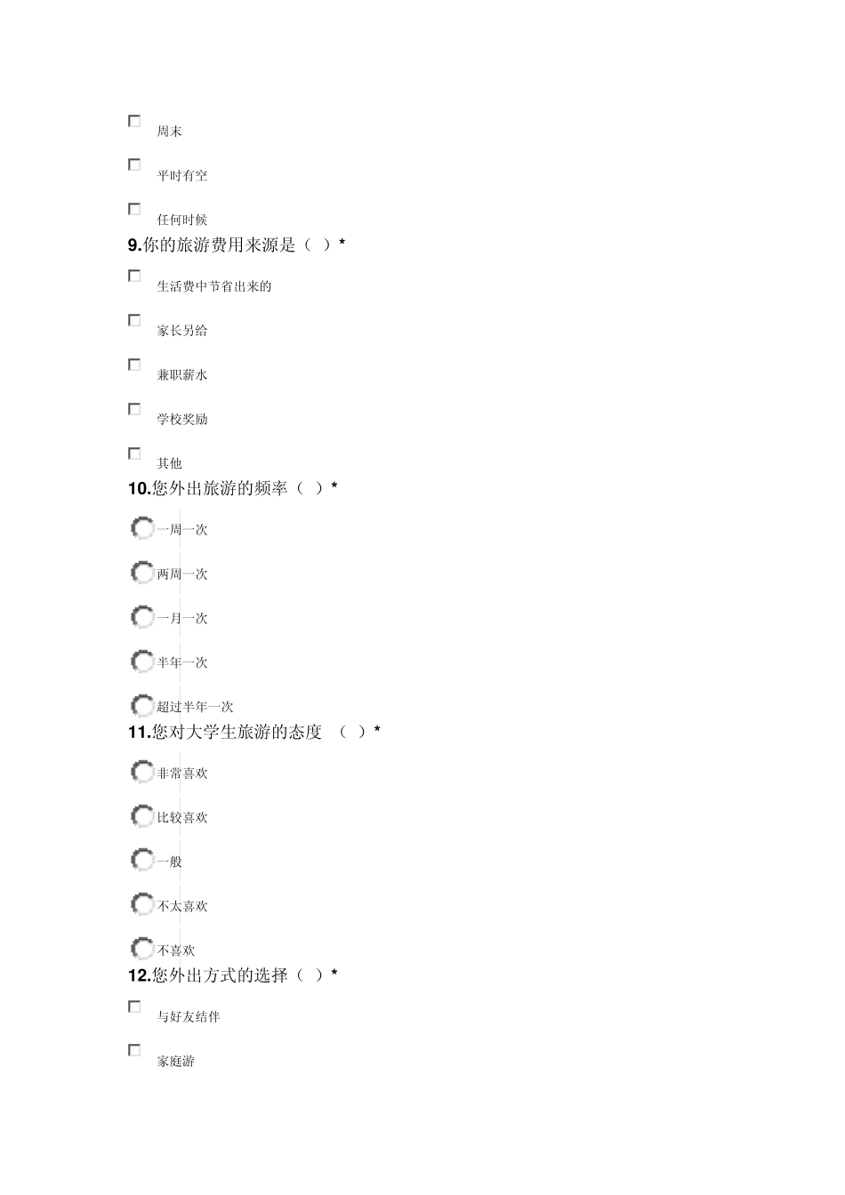 大学生旅游问卷调查表_第3页