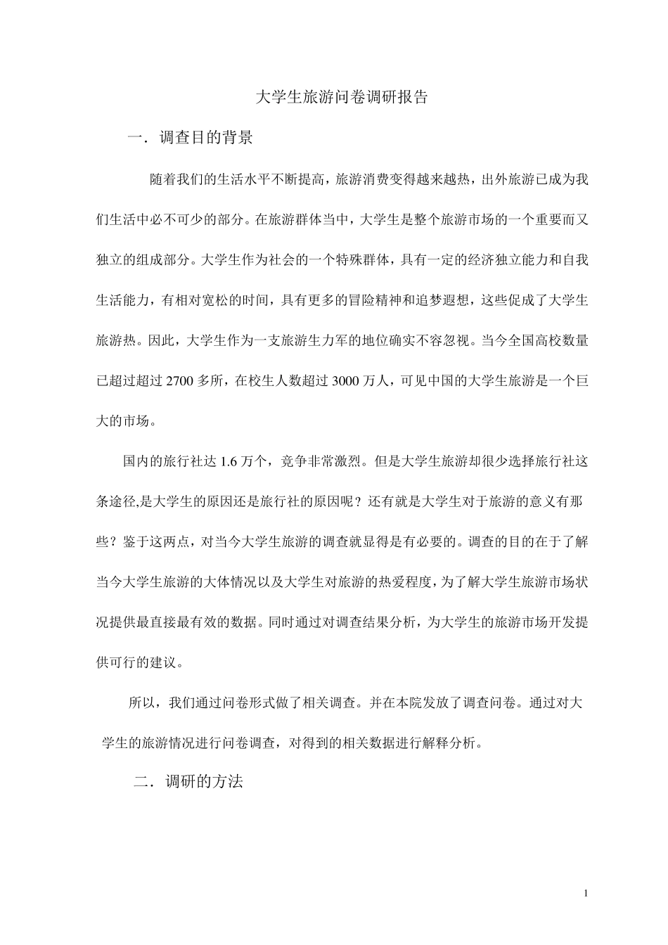 大学生旅游问卷调研报告_第1页