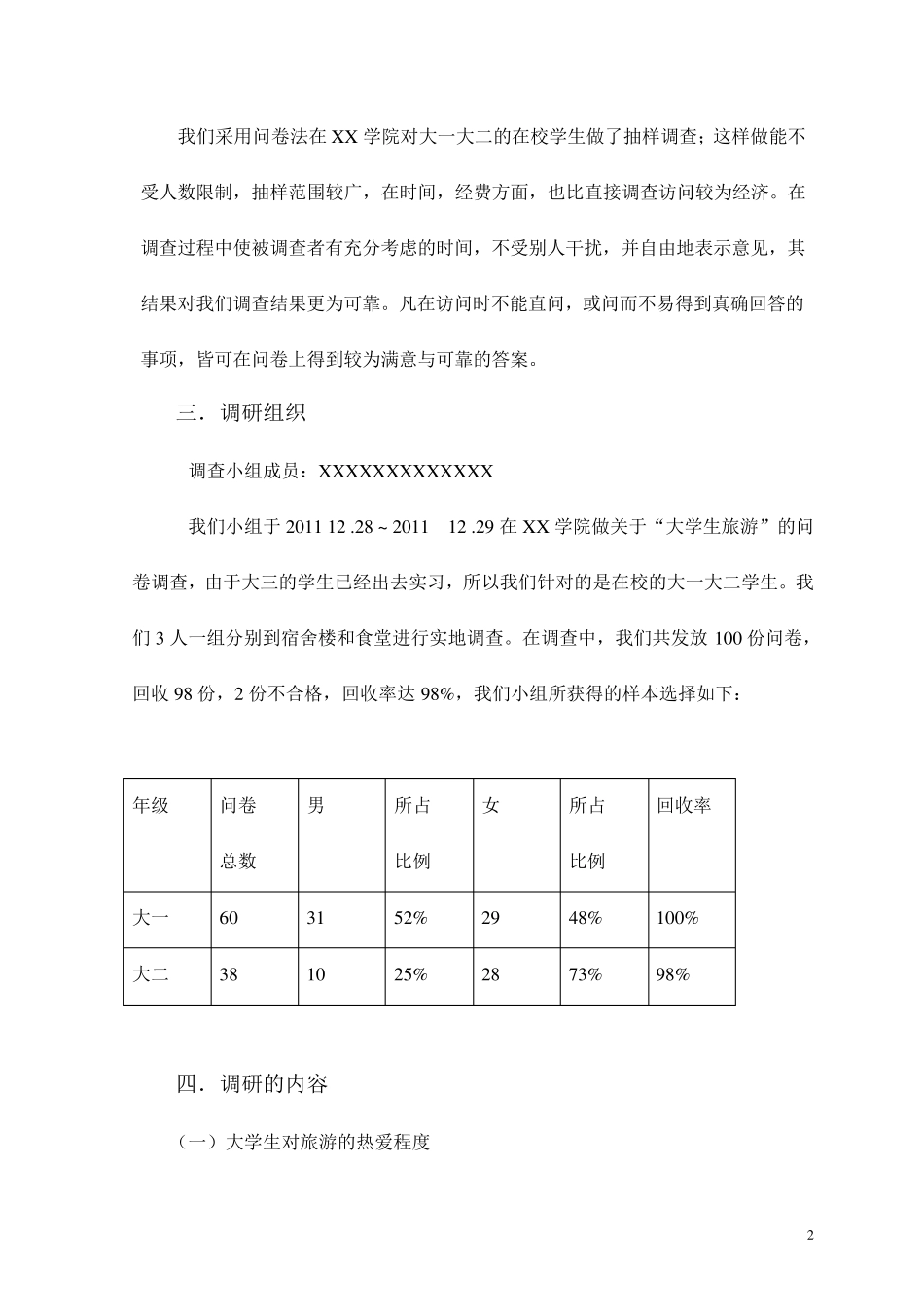 大学生旅游问卷调研报告_第2页