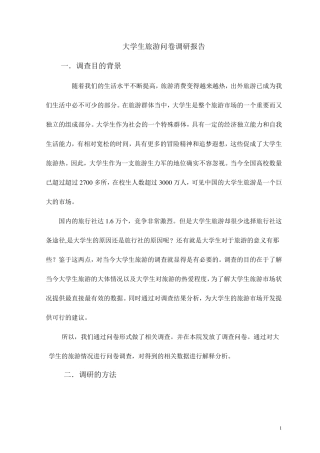 大学生旅游问卷调研报告
