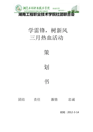 大学生无偿献血活动策划书