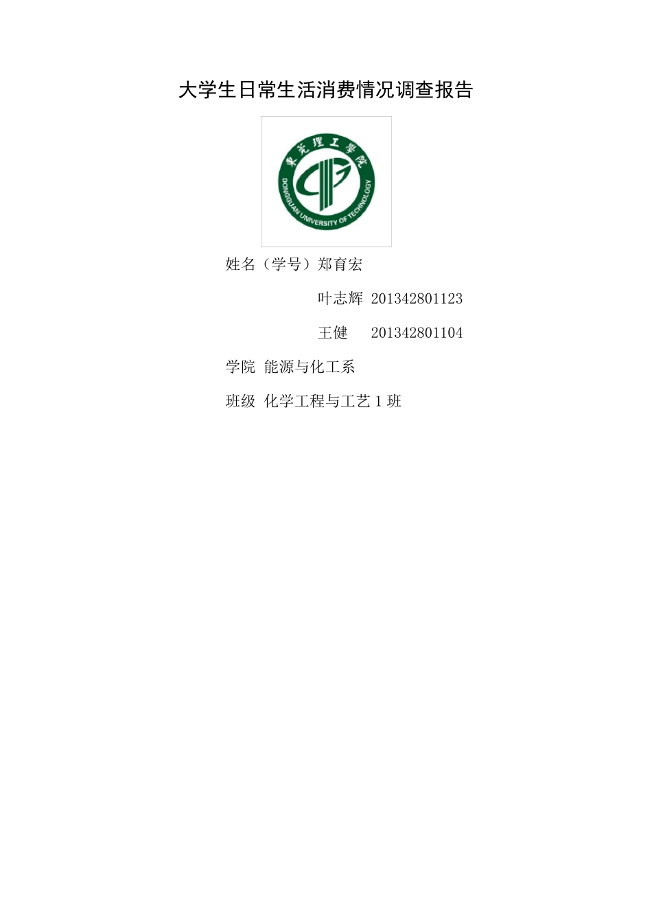 大学生日常生活消费情况调查报告_第1页