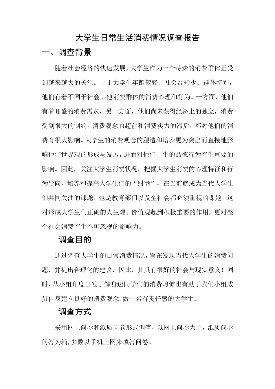 大学生日常生活消费情况调查报告_第2页