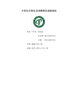 大学生日常生活消费情况调查报告