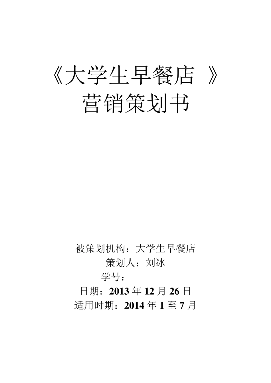 大学生早餐店营销策划_第1页