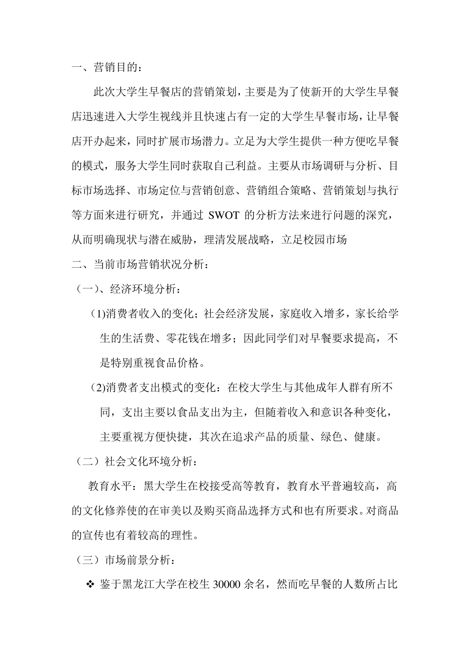大学生早餐店营销策划_第2页
