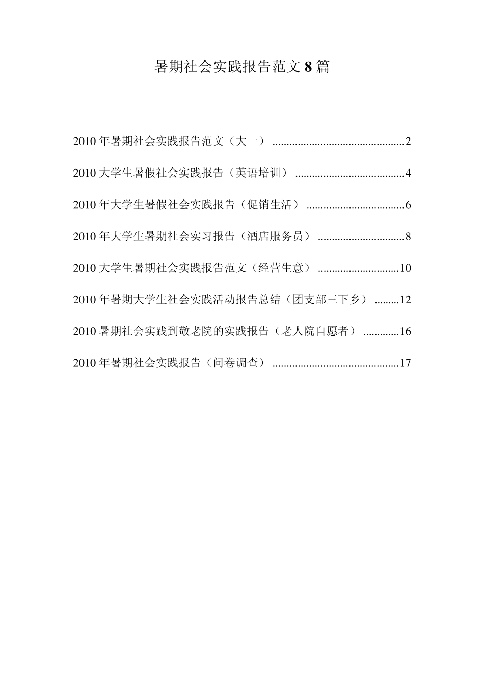 大学生暑假社会实践报告范文8篇_第1页