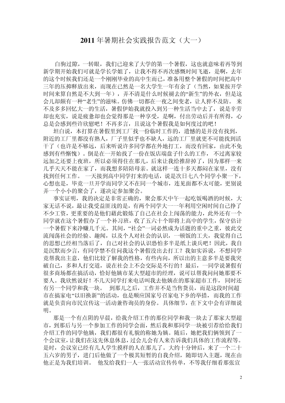 大学生暑假社会实践报告范文8篇_第2页