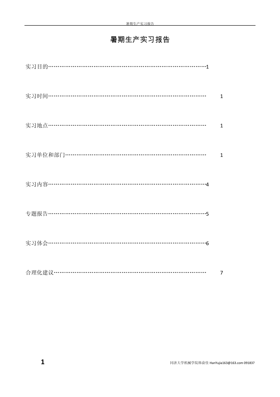 大学生暑期实习生产实习报告(上海宝钢企业)_第1页
