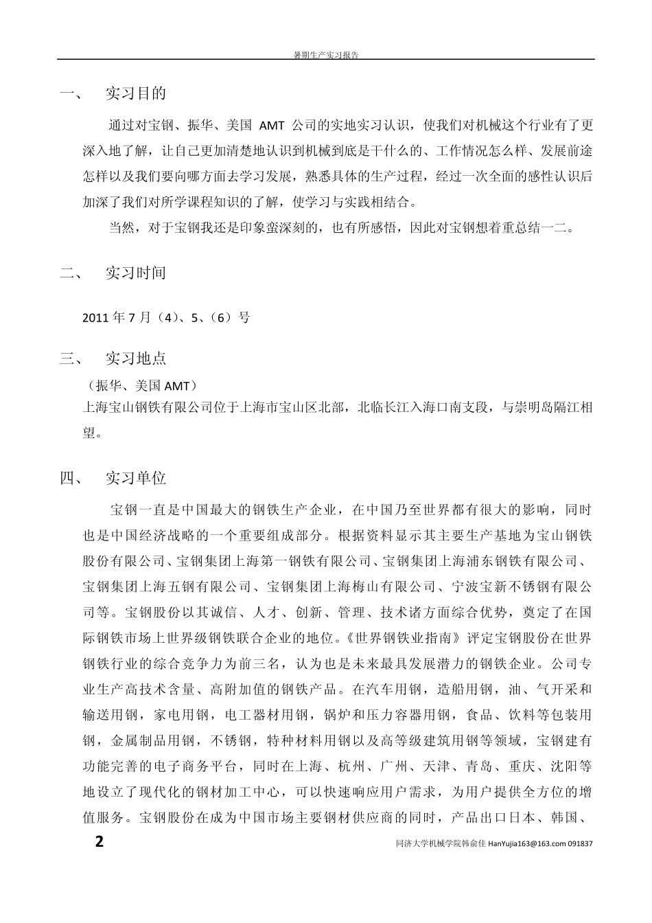 大学生暑期实习生产实习报告(上海宝钢企业)_第2页