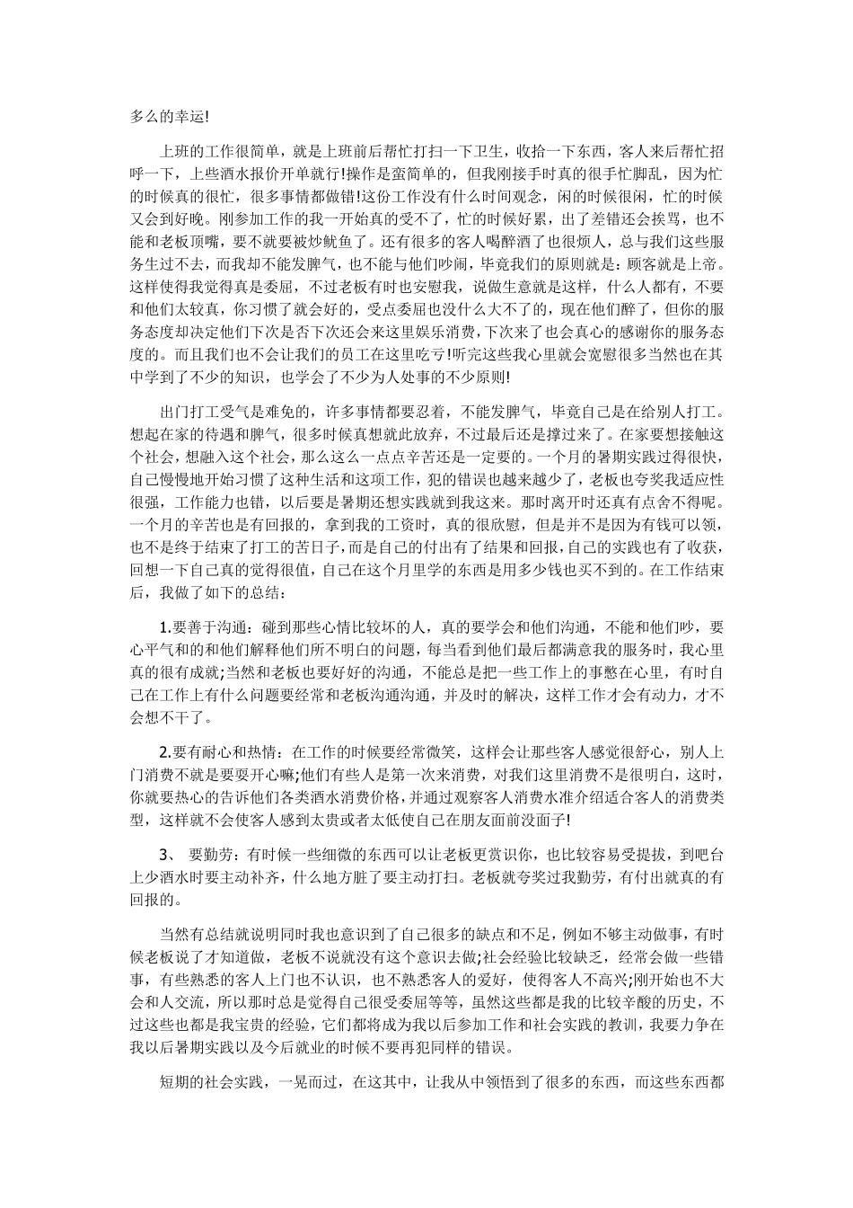 大学生暑期社会实践报告(3000字范文及必用段落)_第3页