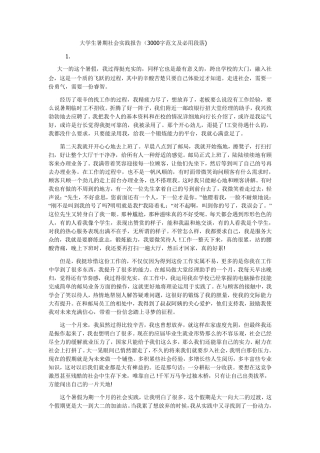 大学生暑期社会实践报告(3000字范文及必用段落)