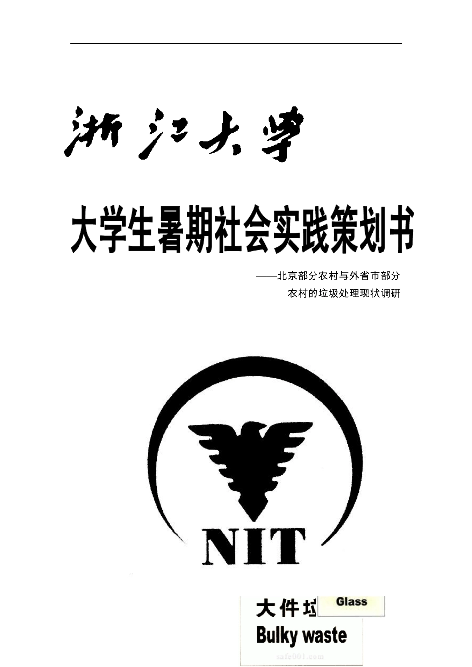 大学生暑期社会实践策划书_第1页