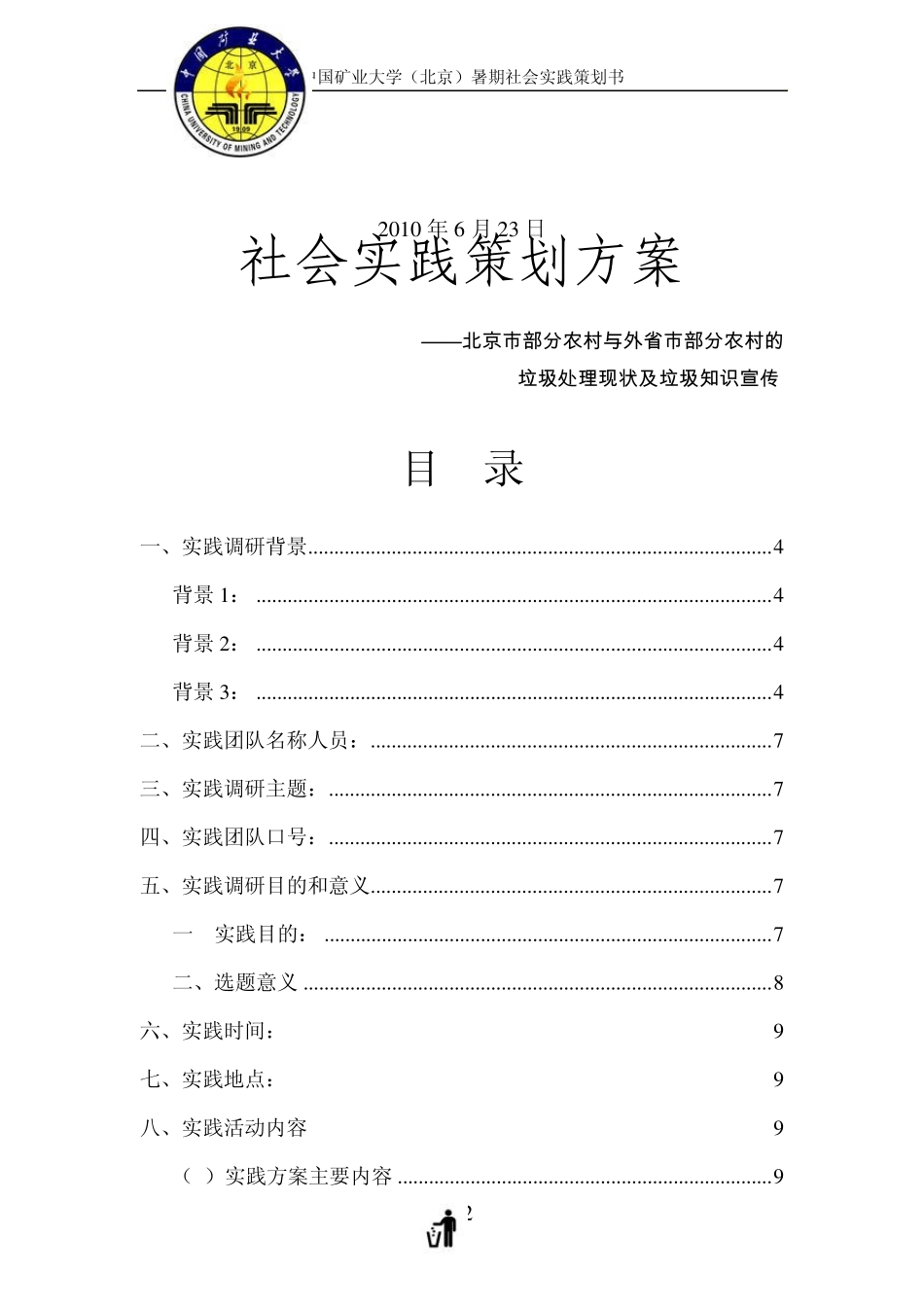 大学生暑期社会实践策划书_第2页