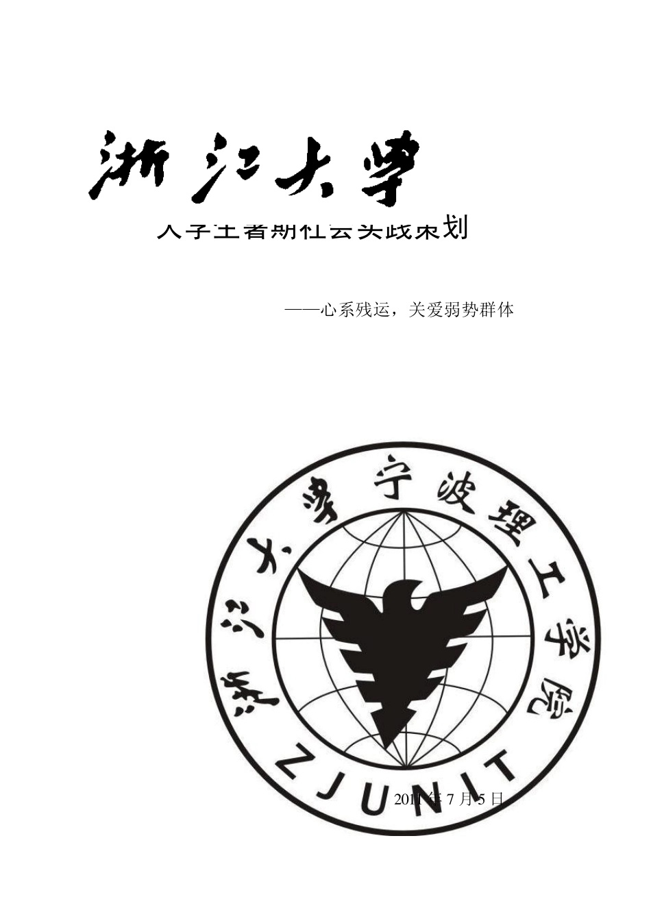 大学生暑期社会实践策划书关爱残疾人_第1页