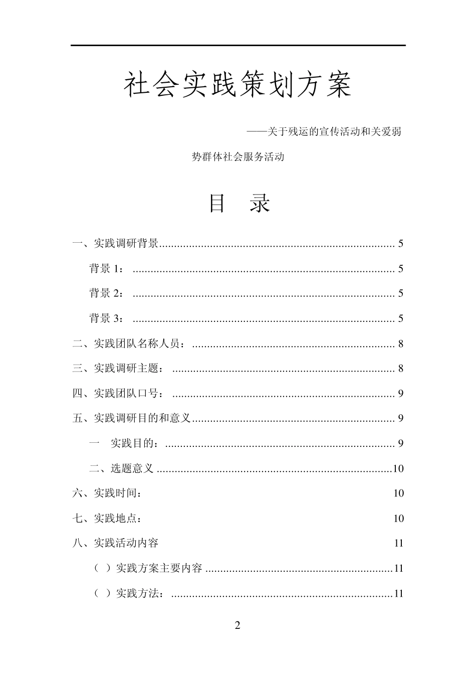 大学生暑期社会实践策划书关爱残疾人_第2页