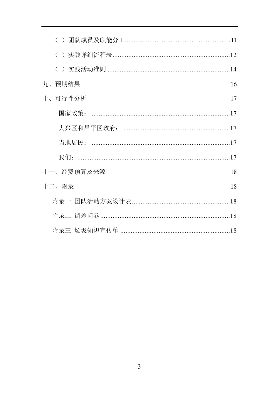 大学生暑期社会实践策划书关爱残疾人_第3页